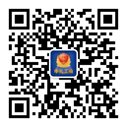 申扎工商公众号二维码