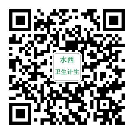 水西卫生计生公众号二维码