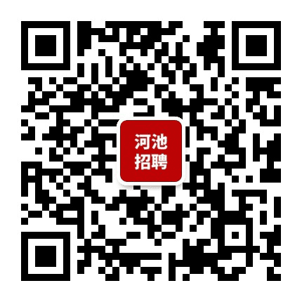 河池人事招聘平台公众号二维码
