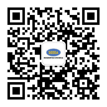 陕西省教育考试与评价研究会公众号二维码