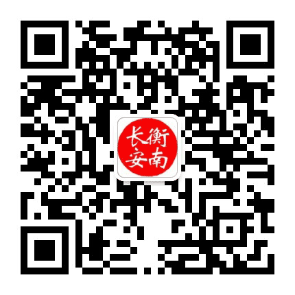 衡南长安公众号二维码