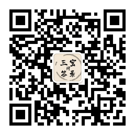 三宝问答录公众号二维码