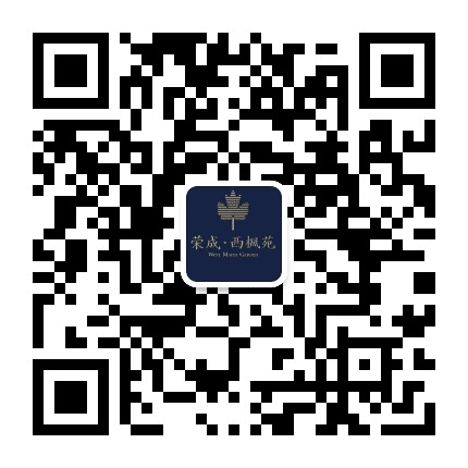 荣成西枫苑公众号二维码