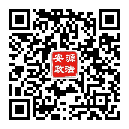 安源政法公众号二维码