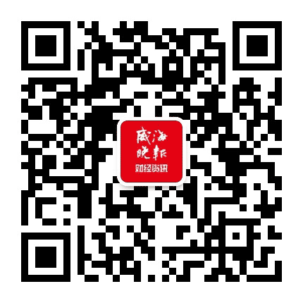 威海晚报财经资讯公众号二维码