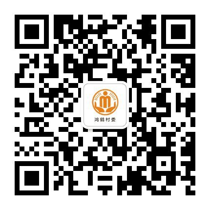 白家鸿鹤阳光村务公众号二维码