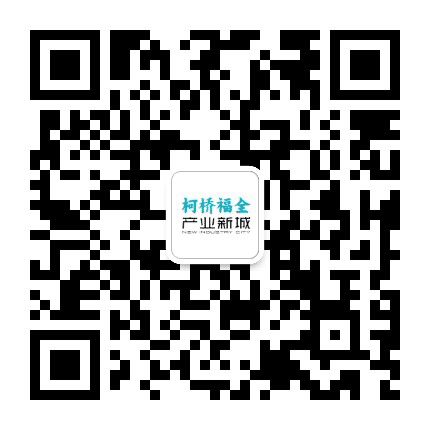 柯桥福全产业新城公众号二维码