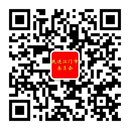 民进江门市委员会公众号二维码