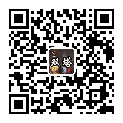 双塔生活事儿公众号二维码