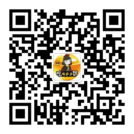 郸城吃喝玩乐团公众号二维码