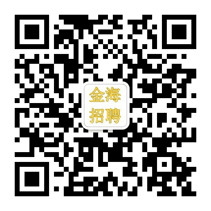 金海招聘公众号二维码