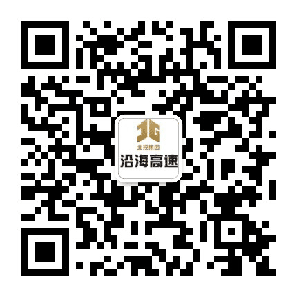 北投集团沿海高速分公司公众号二维码