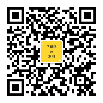 下班啦in深圳公众号二维码