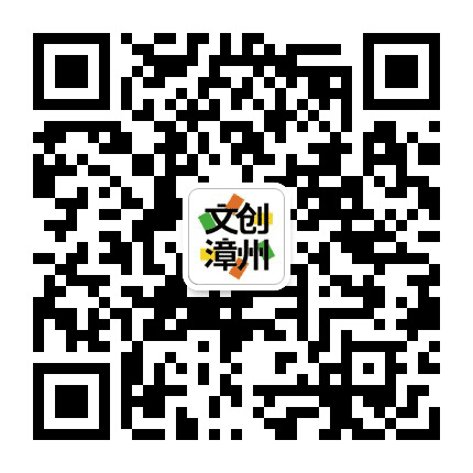 文创漳州公众号二维码