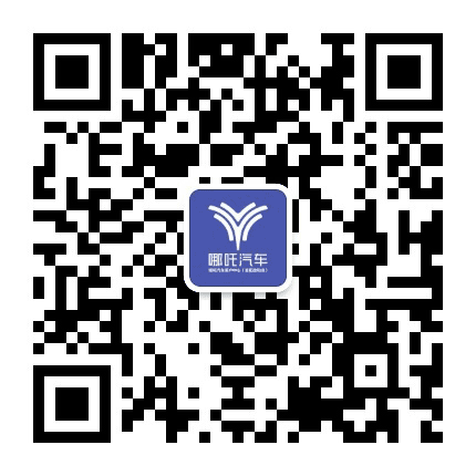 合众汽车洛阳政和哪吒中心公众号二维码