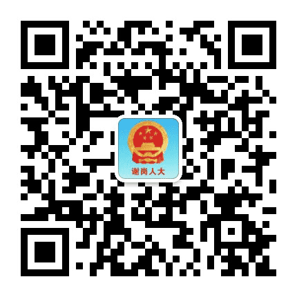 谢岗人大公众号二维码