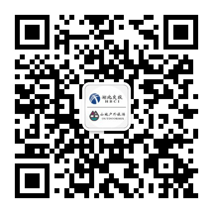 湖北交投山地户外旅游发展公司公众号二维码