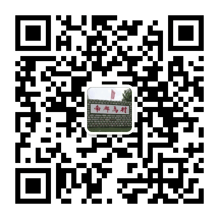 南郄马社区居民委员会公众号二维码