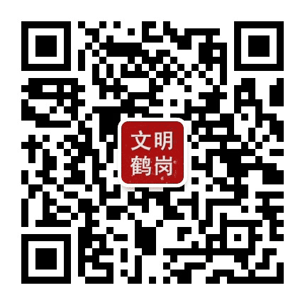 文明鹤岗公众号二维码