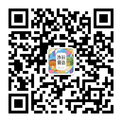 沙拉俄语公众号二维码