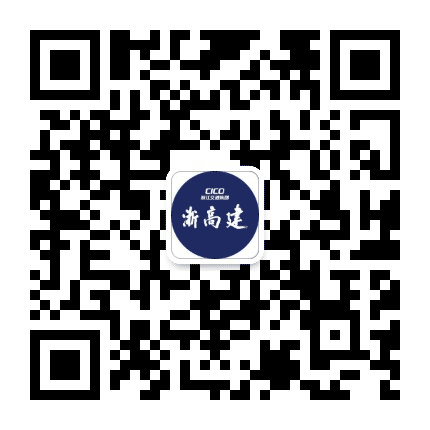 浙高建公司公众号二维码