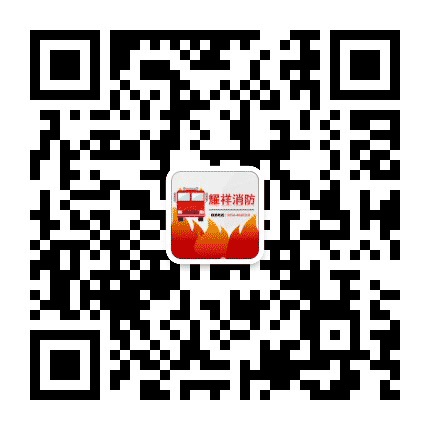 山西耀祥消防工程有限责任公司公众号二维码