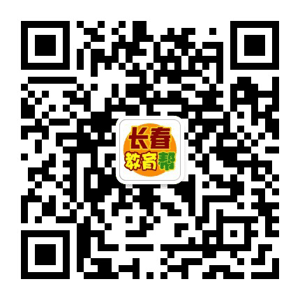 长春教育帮公众号二维码