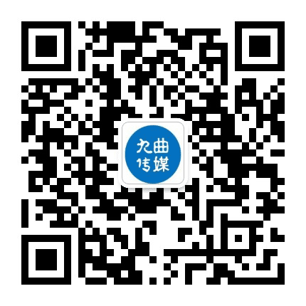 九曲文化公众号二维码
