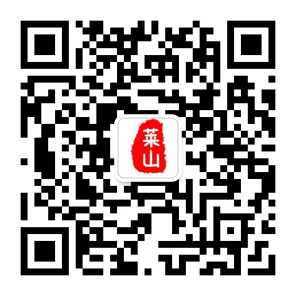 莱山身边事公众号二维码