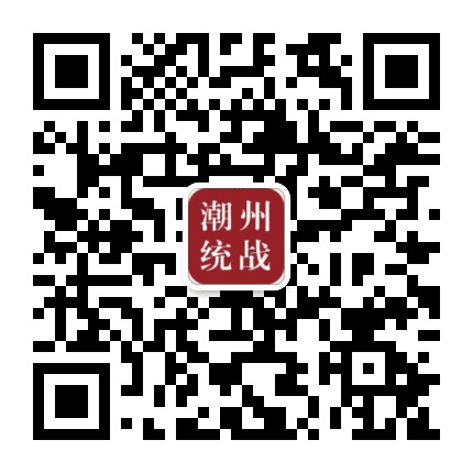 潮州统战公众号二维码