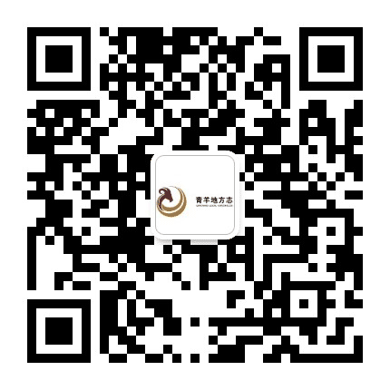 青羊地方志公众号二维码