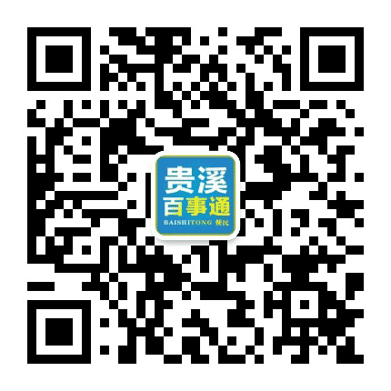贵溪佰事通公众号二维码