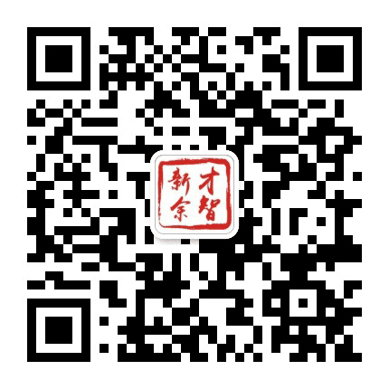 才智新余公众号二维码
