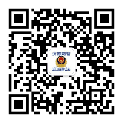 济源网警巡查执法公众号二维码