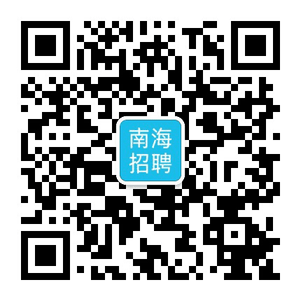 南海招聘网公众号二维码