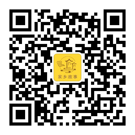 老家的人和事公众号二维码