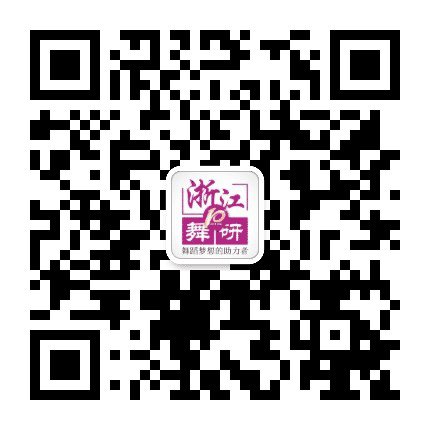 浙江舞研艺考公众号二维码
