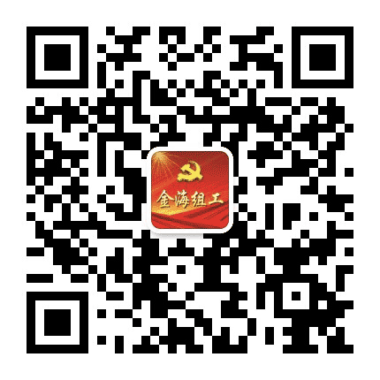 金海组工公众号二维码