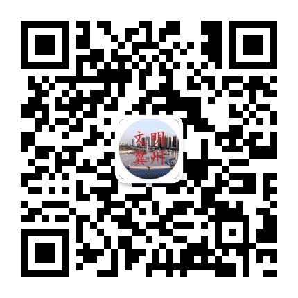 冀州文明办公众号二维码