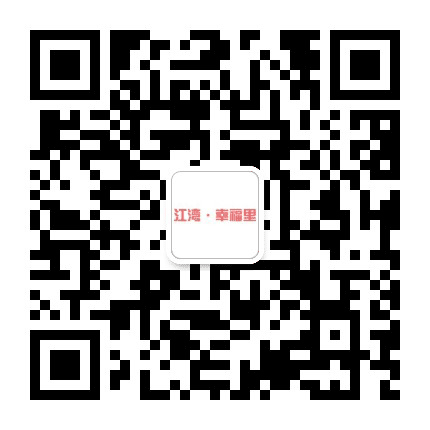 江湾幸福里公众号二维码