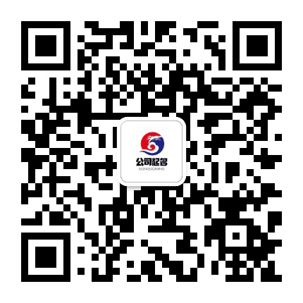明家公司起名公众号二维码