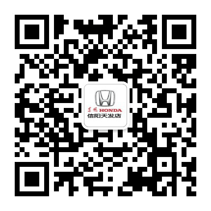 东风本田信阳天发店公众号二维码
