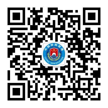 烟台边检在线公众号二维码