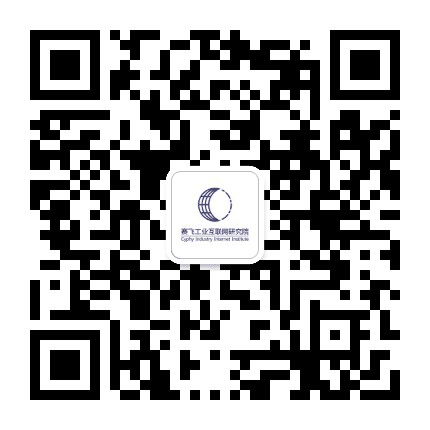 赛飞工业互联网研究院公众号二维码