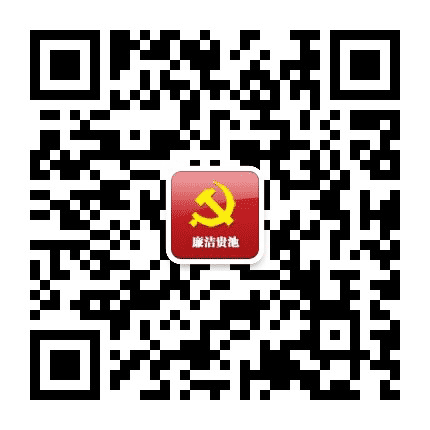 廉洁贵池公众号二维码