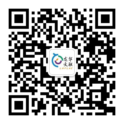 龙华文联公众号二维码
