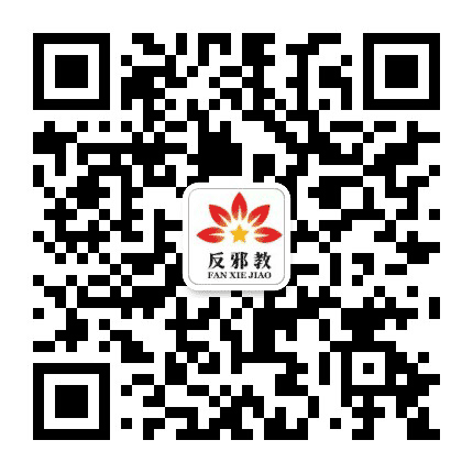 定西反邪公众号二维码