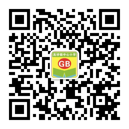 东莞市高埗镇中心小学公众号二维码