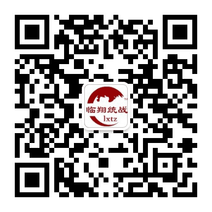 临翔统战公众号二维码