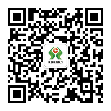 贵州花溪农村商业银行公众号二维码